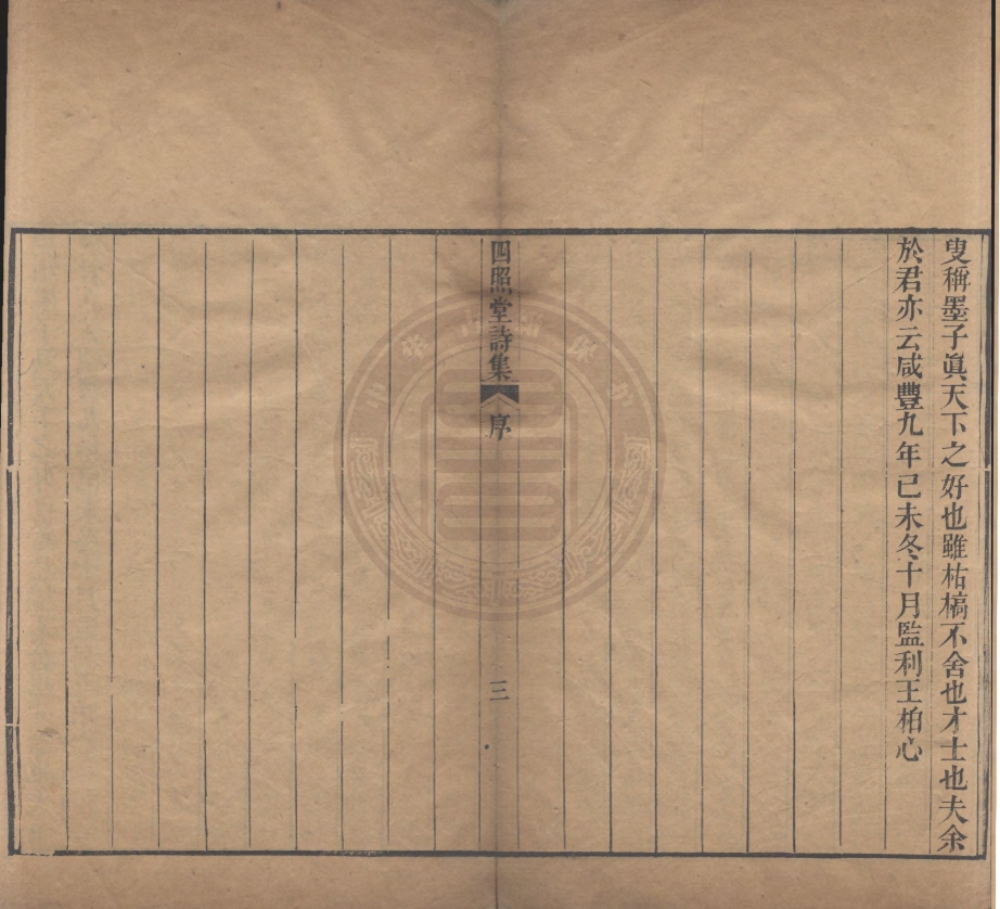 _四照堂詩集_十五卷__ _四照堂詩集_十五卷__
