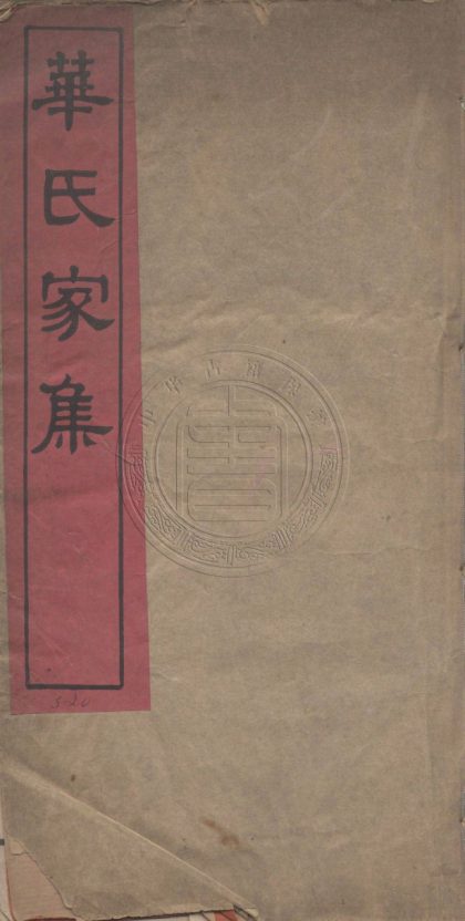5576 華氏家集 五卷 0107231724 1