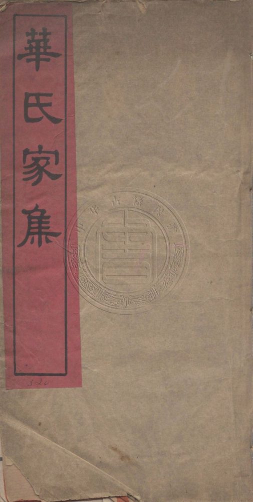 _華氏家集_五卷__ _華氏家集_五卷__