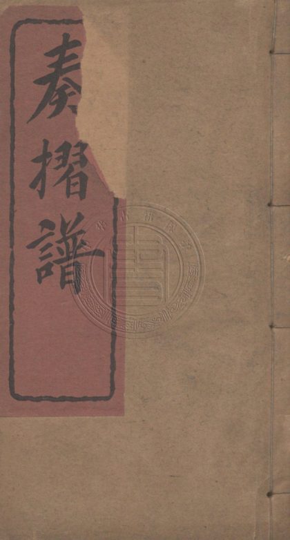 5578 奏摺譜 不分卷 0107231727 1