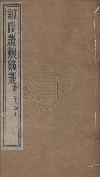 5583 五種遺規摘鈔 十二卷 0107231737 1