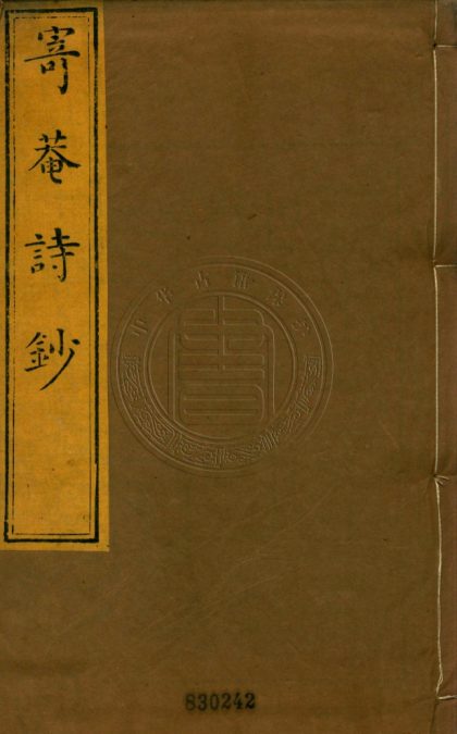 5588 寄菴詩钞 不分卷 0107231750 1
