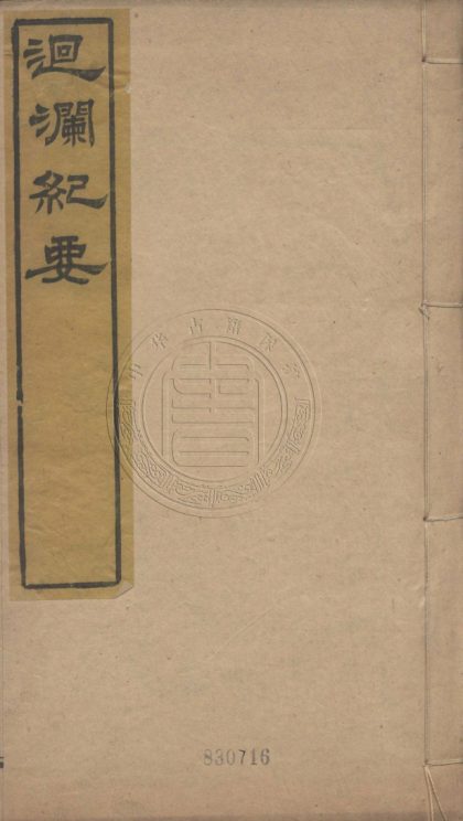 5610 迴瀾紀要 二卷 0107231834 1