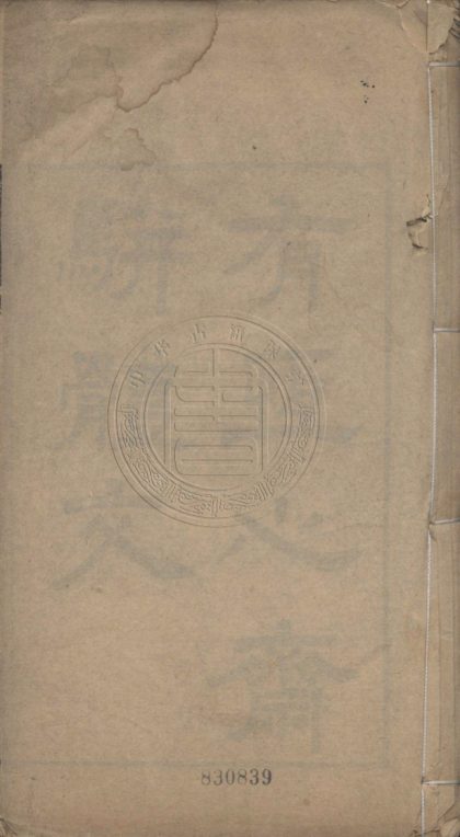 5619 有恒心齋駢體文 六卷 0107231852 1