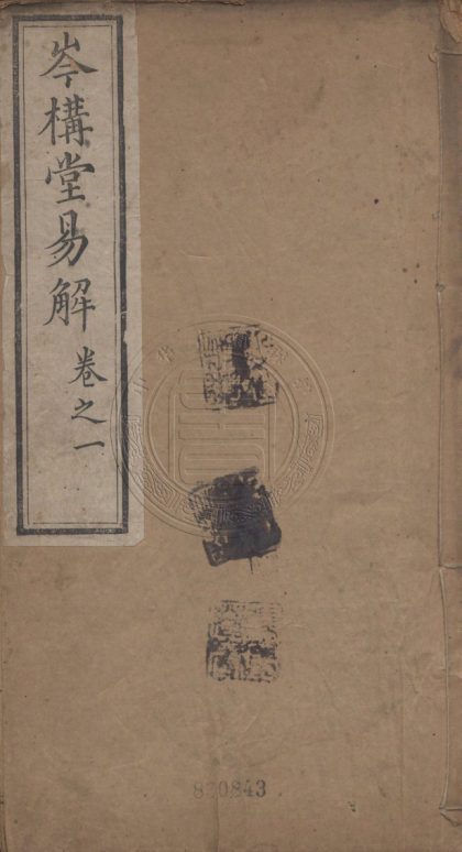 5621 岑構堂易解 十二卷 0107231855 1
