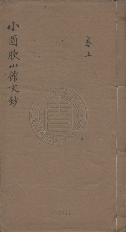5624 小酉腴山館文鈔 五卷 0107231904 1