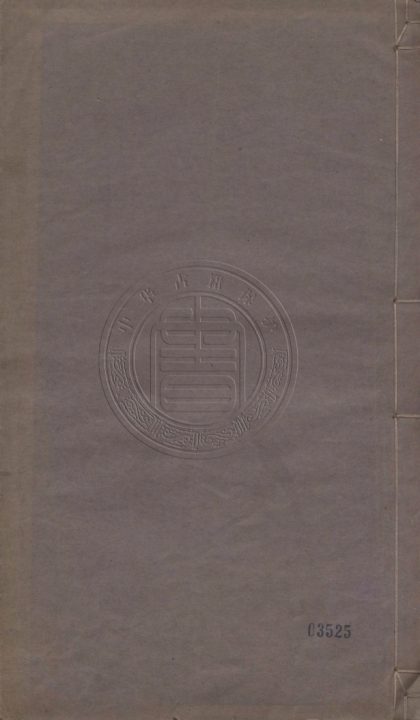 5633 弢甫五嶽集 五種二十卷 0107231927 1