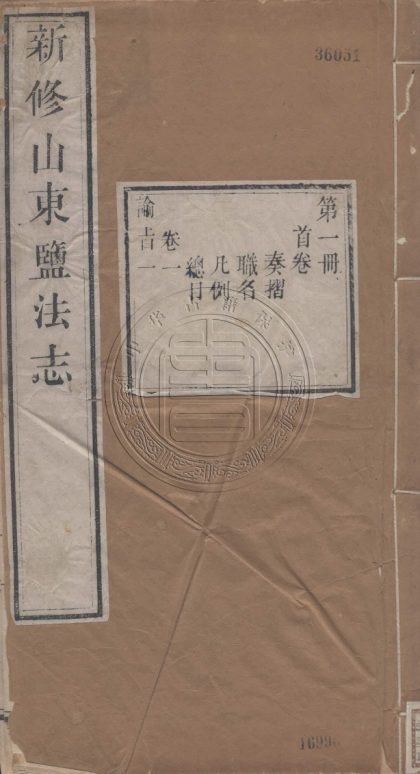 5640 山東鹽法志 二十二卷附編十卷 0107231946 1