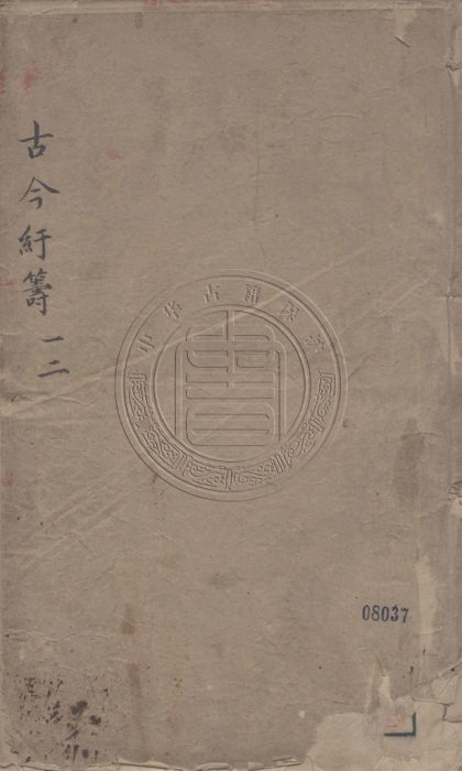 5647 古今紆籌 十卷 0107232206 1