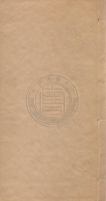 5653 積學齋叢書 二十種六十三卷 0107232221 1