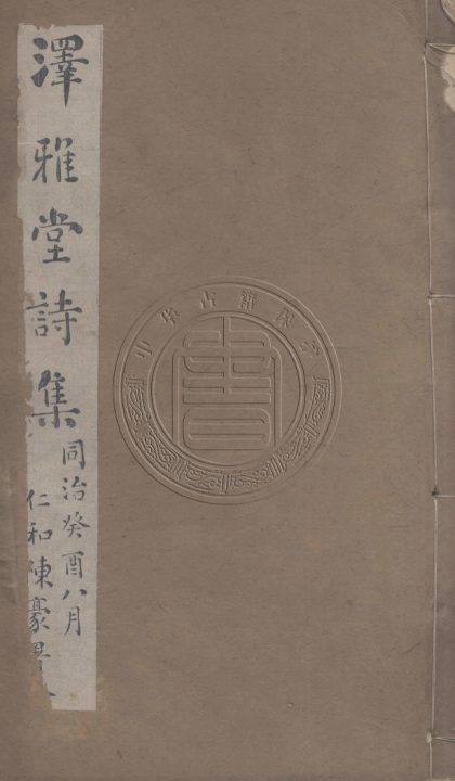 5676 澤雅堂詩集 六卷 0107232347 1