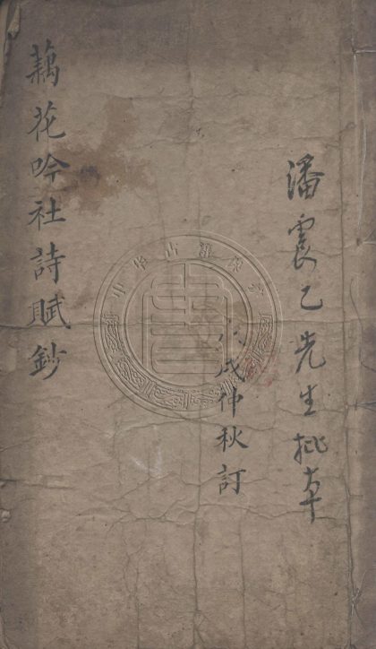 5707 藕花吟社試帖 二卷 0107232452 1