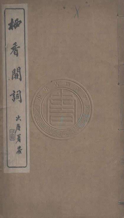 _梄香閣詞_二卷__