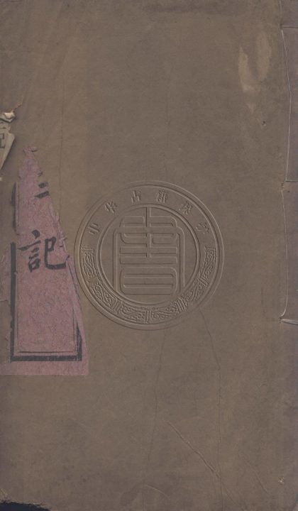 5721 西域三記 一卷 0107232512 1