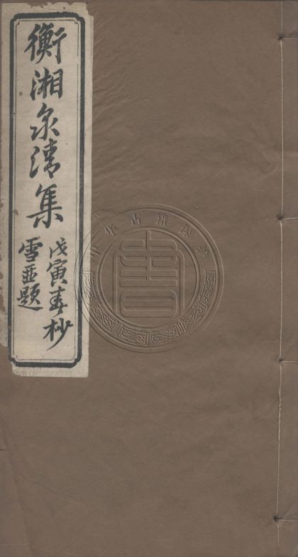 5751 衡湘泉清集 四卷 0107232605 1