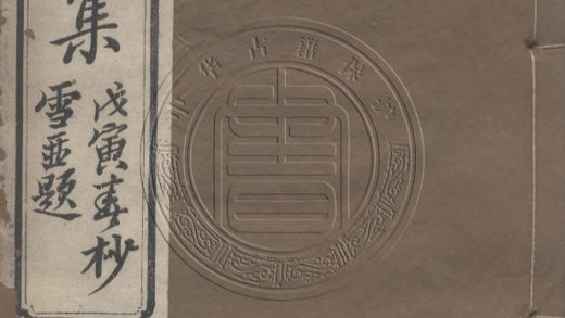 5751 衡湘泉清集 四卷 0107232605 1