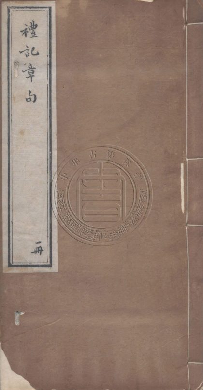 5758 禮記章句 十卷 0107232620 1