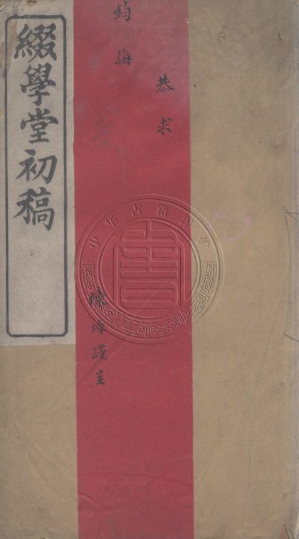 5763 綴學堂初槀 四卷 0107232634 1