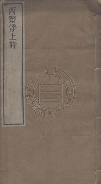 5766 西齋淨土詩 四卷 0107232644 1