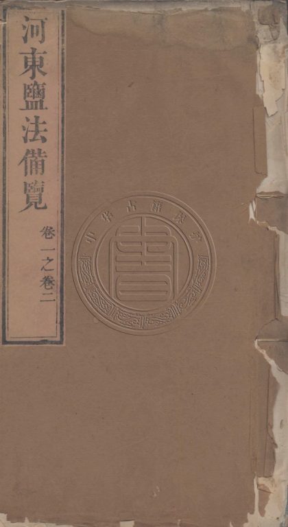 5769 河東鹽法備覽 十二卷 0107232650 1