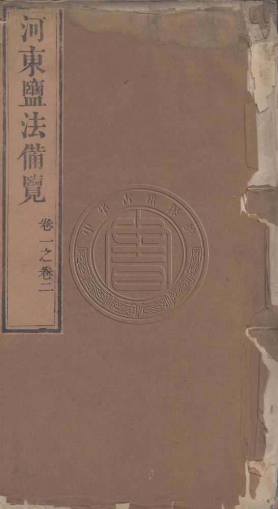 _河東鹽法備覽_十二卷__ _河東鹽法備覽_十二卷__