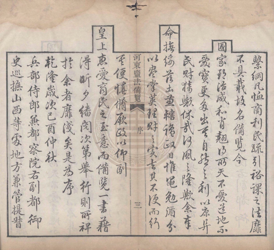 _河東鹽法備覽_十二卷__ _河東鹽法備覽_十二卷__