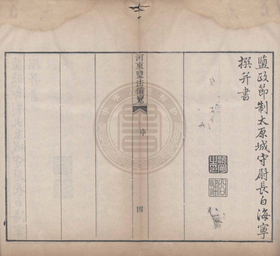_河東鹽法備覽_十二卷__ _河東鹽法備覽_十二卷__