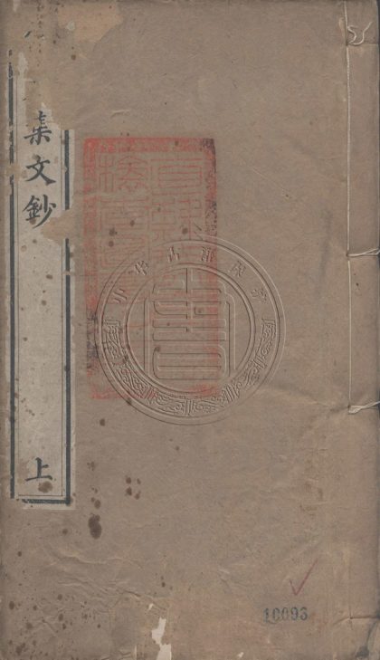 5776 解春集文鈔 十二卷補遺二卷 0107232713 1