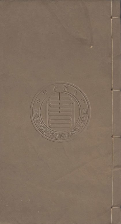 5780 堵文忠公集 十卷 0107232725 1