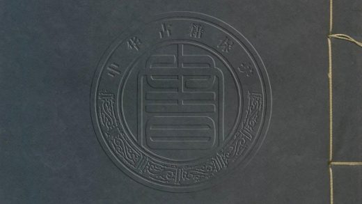 5793 新刻按鑑編纂開闢演譯通俗志傳 六卷八十囘 0107232759 1