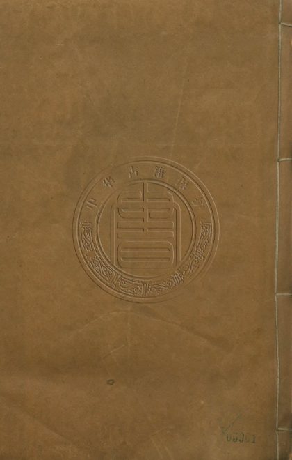5796 棉陽學準 五卷 0107232805 1
