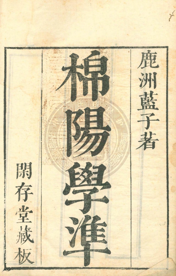 _棉陽學準_五卷__ _棉陽學準_五卷__