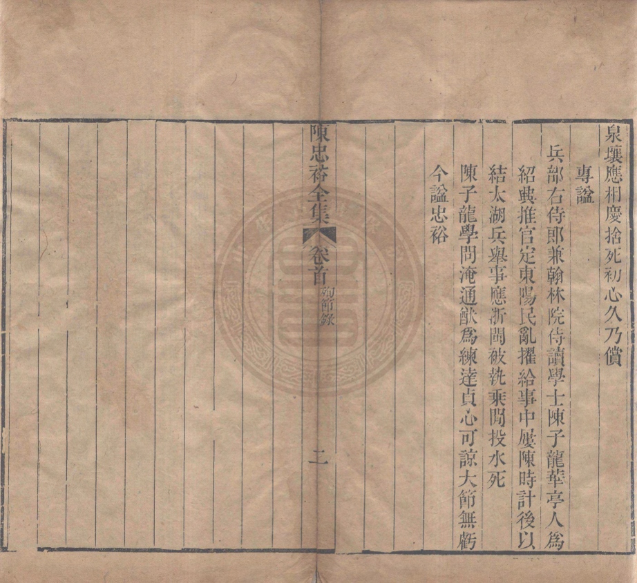 _陳忠裕全集_三十卷首一卷末一卷年譜三卷__ _陳忠裕全集_三十卷首一卷末一卷年譜三卷__