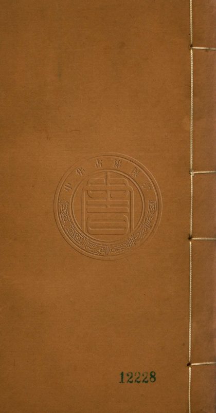 5807 南宋羣賢小集九十種 一百六十九卷 0107232847 1