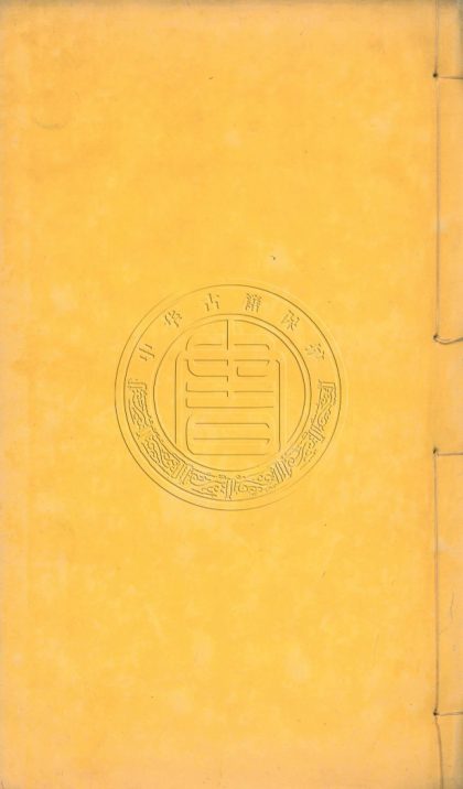 5812 何大復先生集 三十八卷附錄一卷 0107232922 1