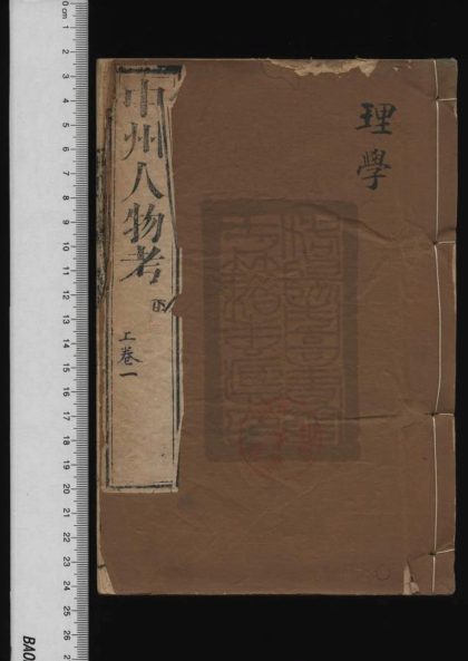 64 中州人物考 1208191856 1