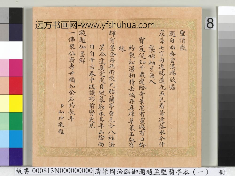 临御题赵孟坚兰亭本（一）册-楷书录和珅等人跋 ()
