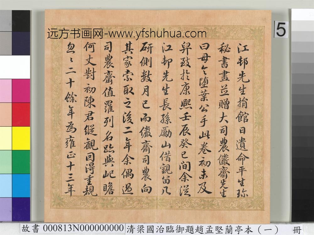 临御题赵孟坚兰亭本（一）册-行书临张照跋 ()