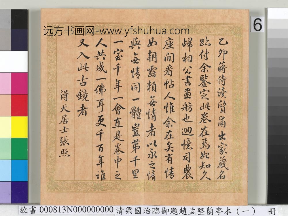 临御题赵孟坚兰亭本（一）册-行书临张照跋 ()