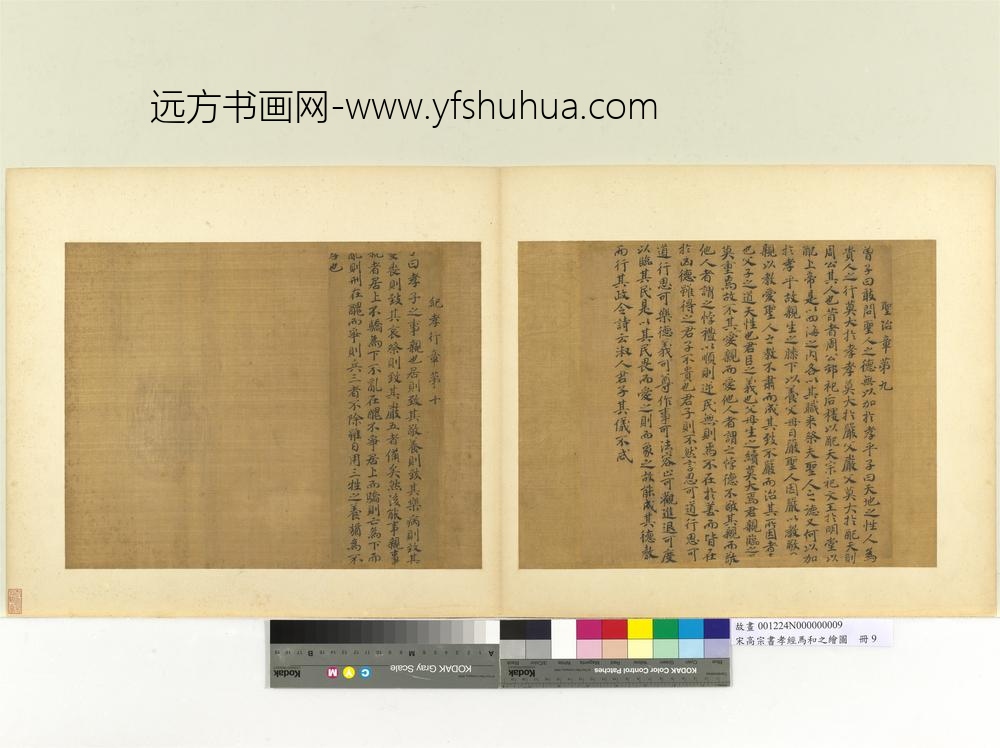 宋高宗书孝经马和之绘图册 圣治章（书）