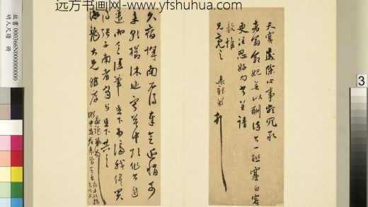 明人尺牍册 莫是龙尺牍（一）