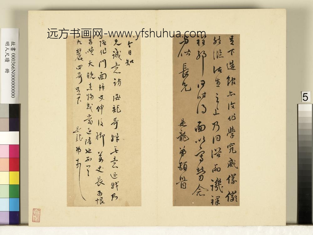 明人尺牍册 莫是龙尺牍（六）