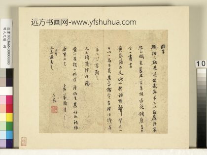明人尺牍册 莫是龙尺牍（十三）