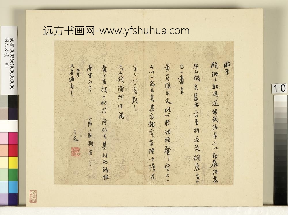 明人尺牍册 莫是龙尺牍（十三）