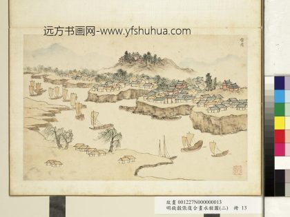 明钱谷张复合画水程图（二）册 宿迁