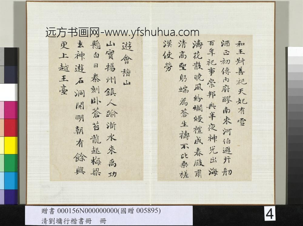 清刘墉行楷书册书明袁凯和王叔善祀天妃有雪 清刘墉行楷书册书明袁凯和王叔善祀天妃有雪