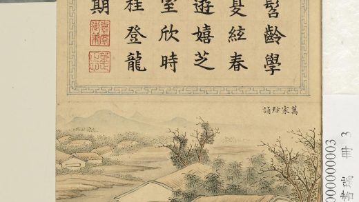 清刘权之亿春书瑞册万家弦诵