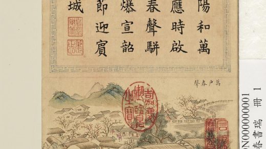 清刘权之亿春书瑞册万户春声
