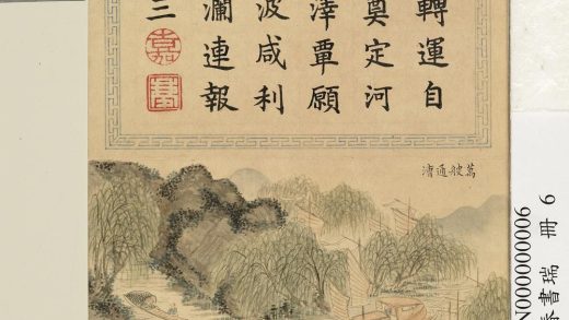 清刘权之亿春书瑞册万艘通漕