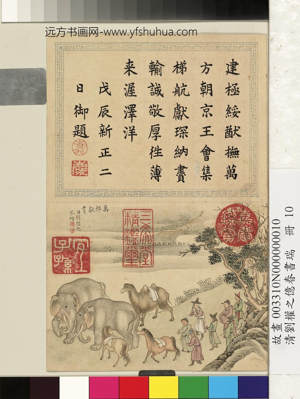 清刘权之亿春书瑞册万邦献赆 清刘权之亿春书瑞册万邦献赆